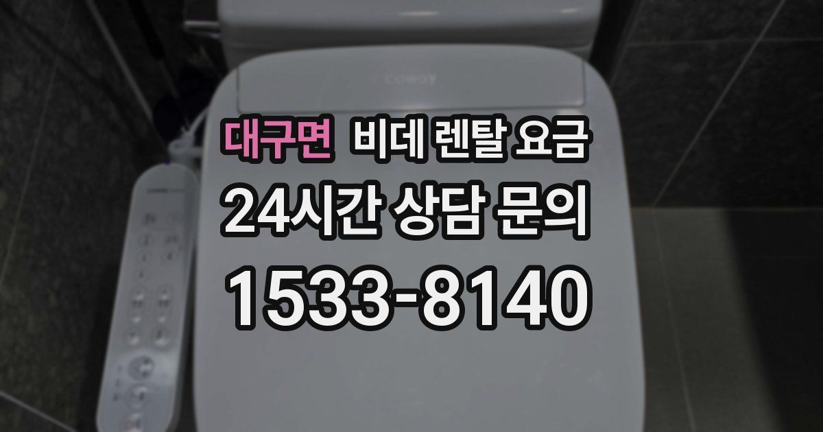 대구면 비데 렌탈 요금