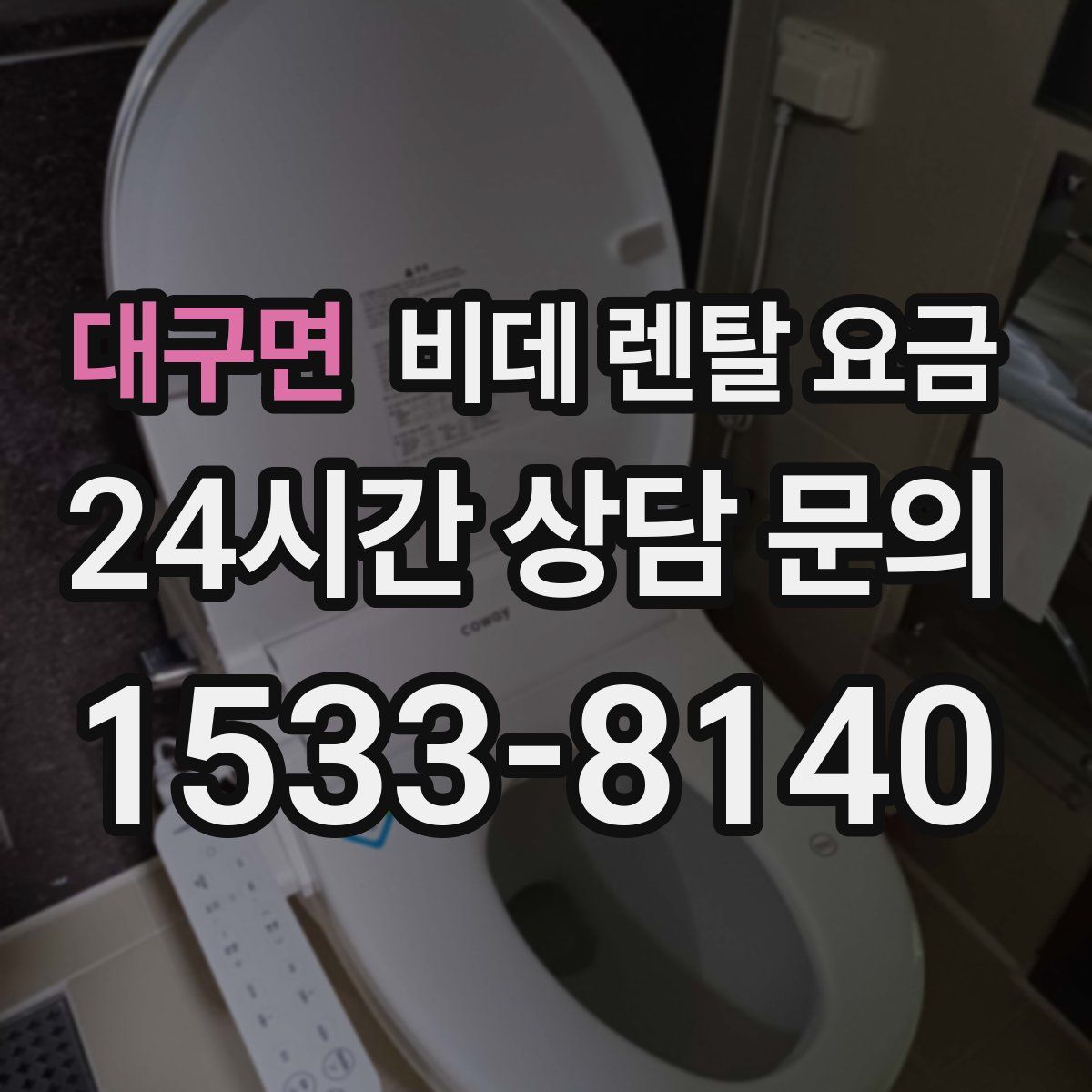 대구면 비데 렌탈 요금