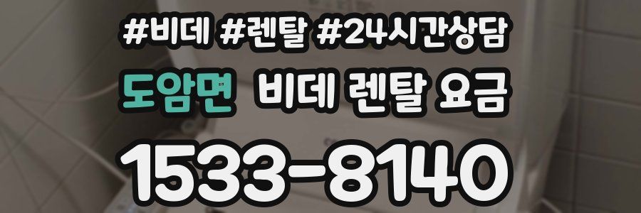 도암면 비데 렌탈 요금
