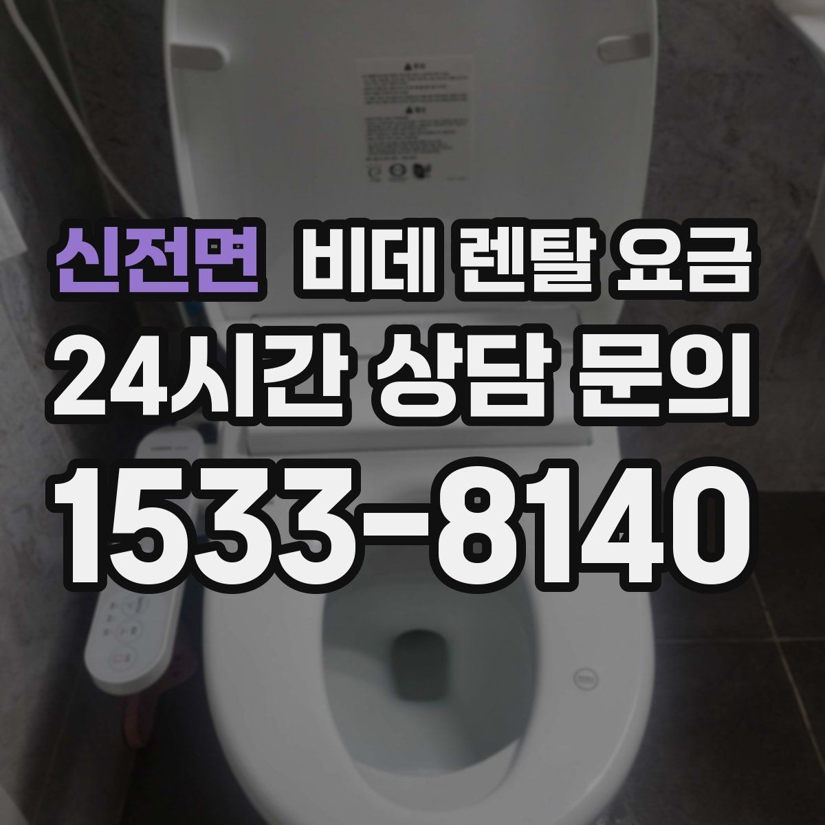 신전면 비데 렌탈 요금 설치 후 만족도를 높이는 선택 기준