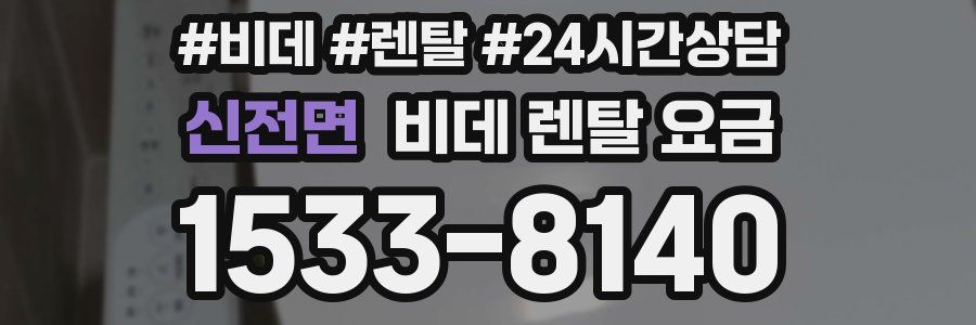 신전면 비데 렌탈 요금