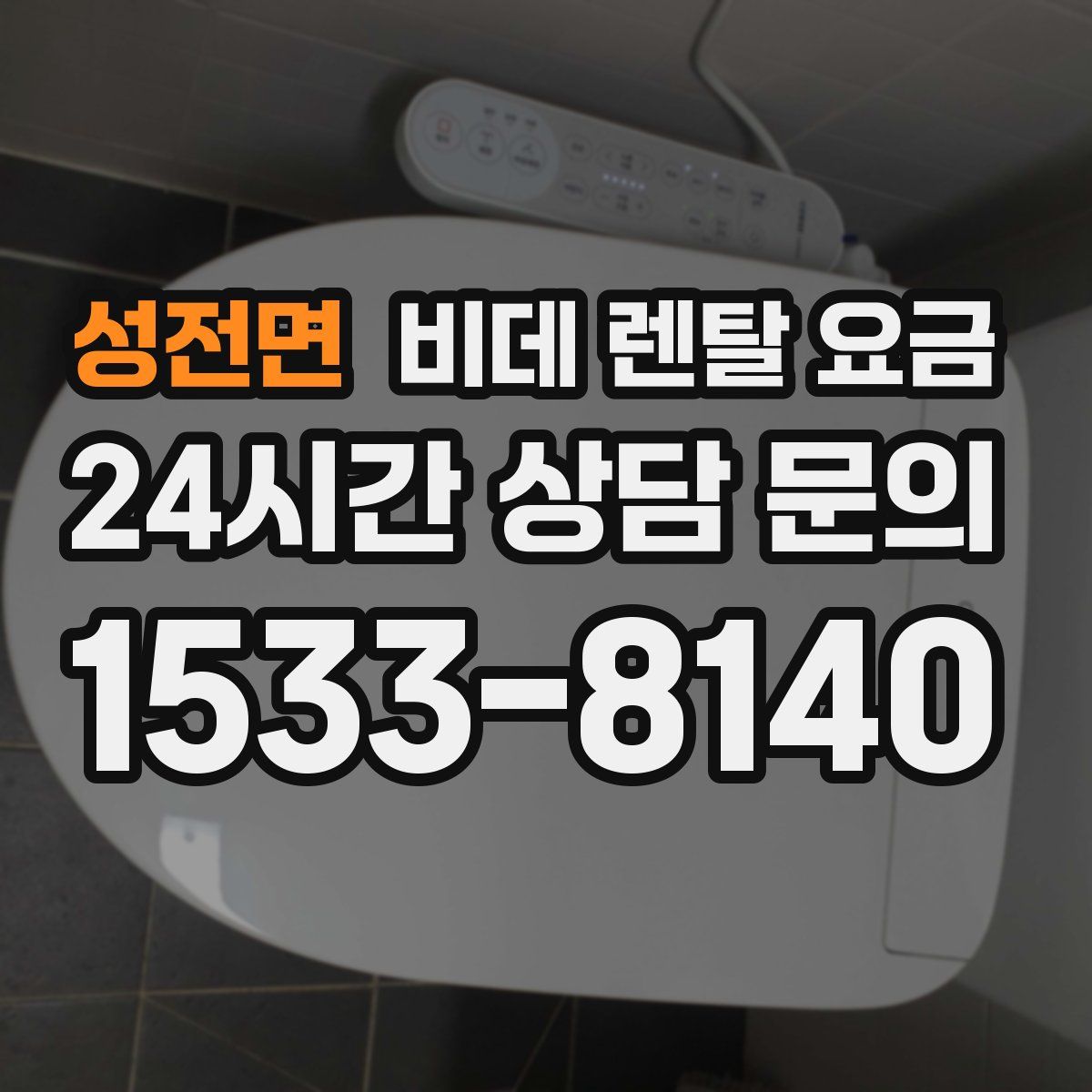 성전면 비데 렌탈 요금