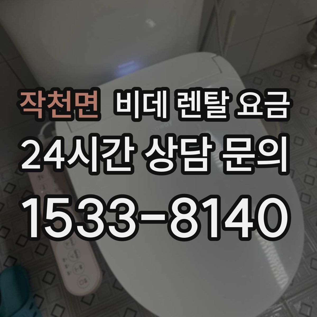 작천면 비데 렌탈 요금