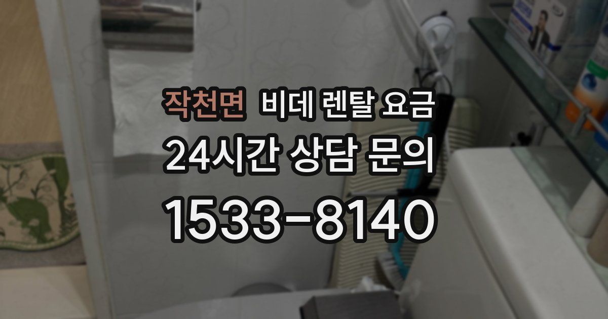 작천면 비데 렌탈 요금