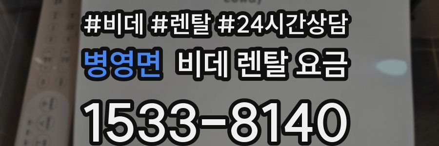 병영면 비데 렌탈 요금