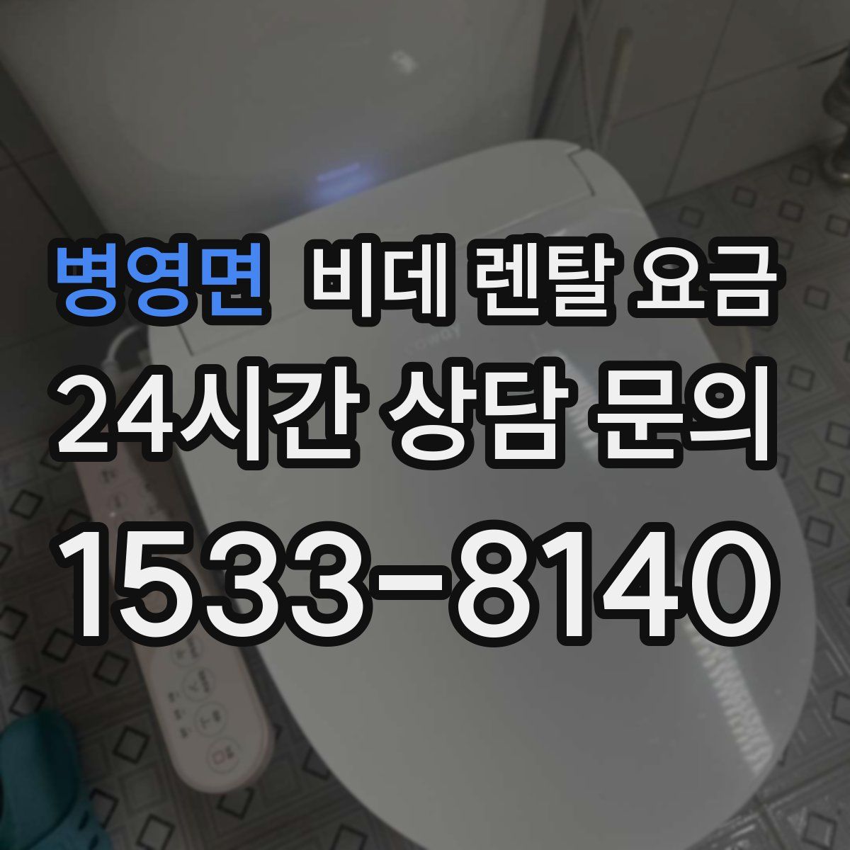 병영면 비데 렌탈 요금