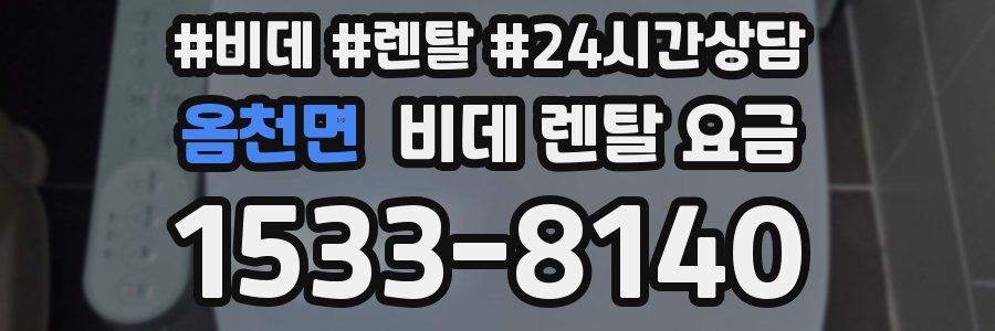 옴천면 비데 렌탈 요금