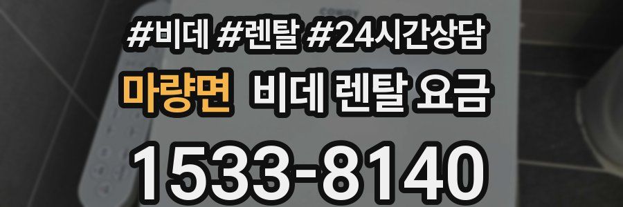 마량면 비데 렌탈 요금