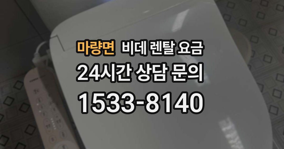 마량면 비데 렌탈 요금