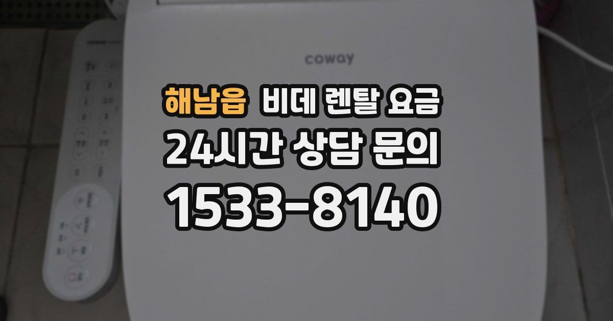 해남읍 비데 렌탈 요금