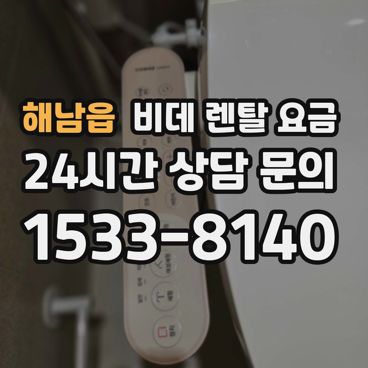 해남읍 비데 렌탈 요금