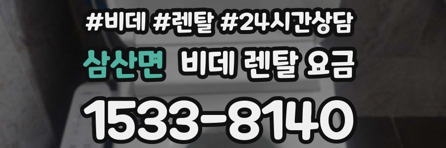 삼산면 비데 렌탈 요금