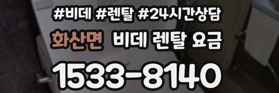 화산면 비데 렌탈 요금