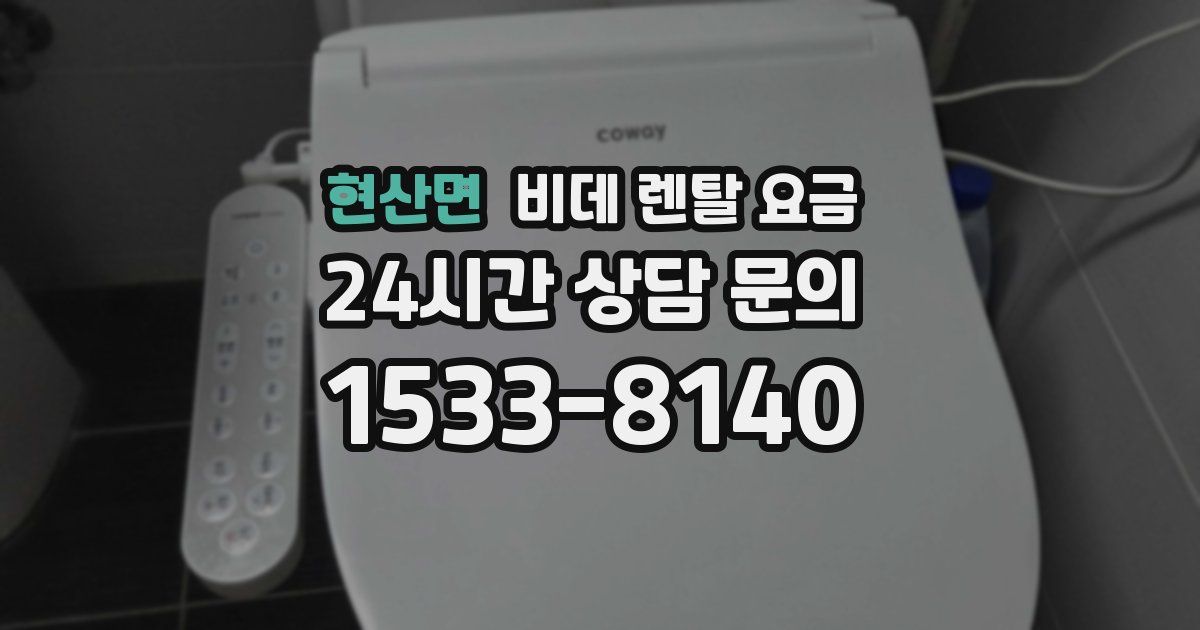 현산면 비데 렌탈 요금