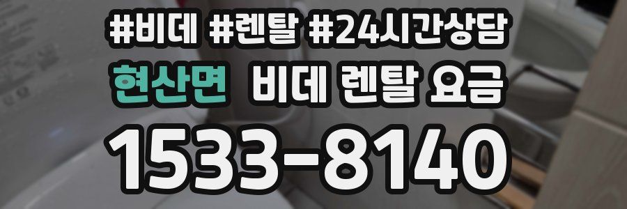현산면 비데 렌탈 요금