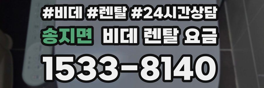 송지면 비데 렌탈 요금