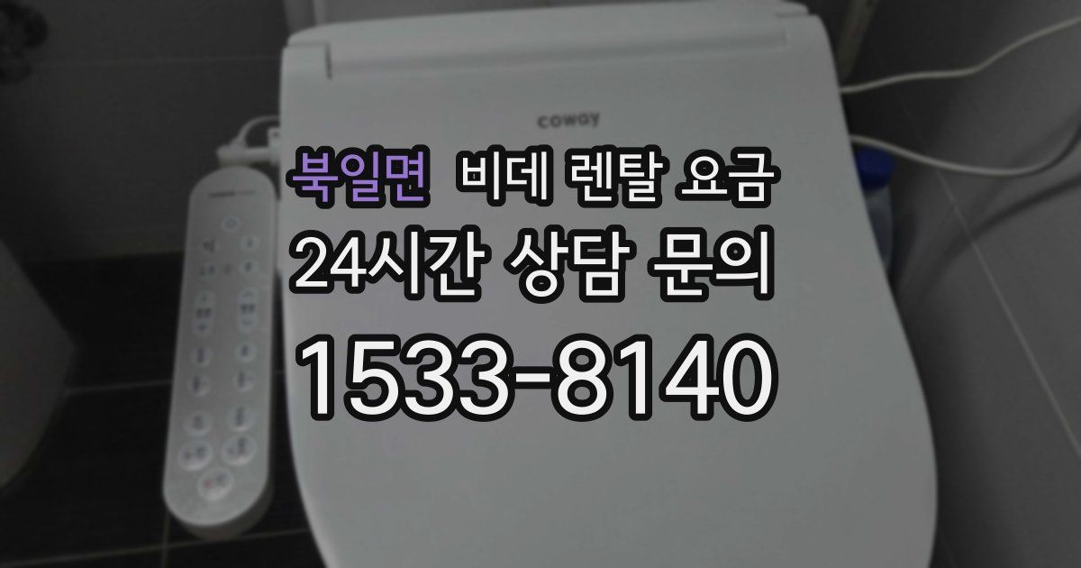 북일면 비데 렌탈 요금