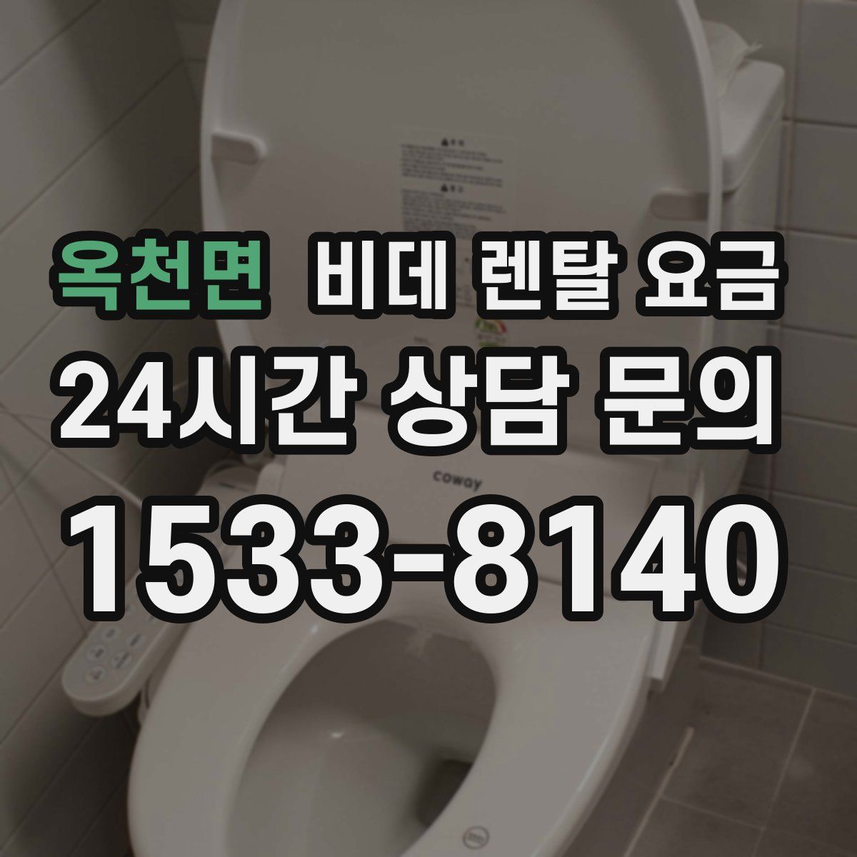 옥천면 비데 렌탈 요금