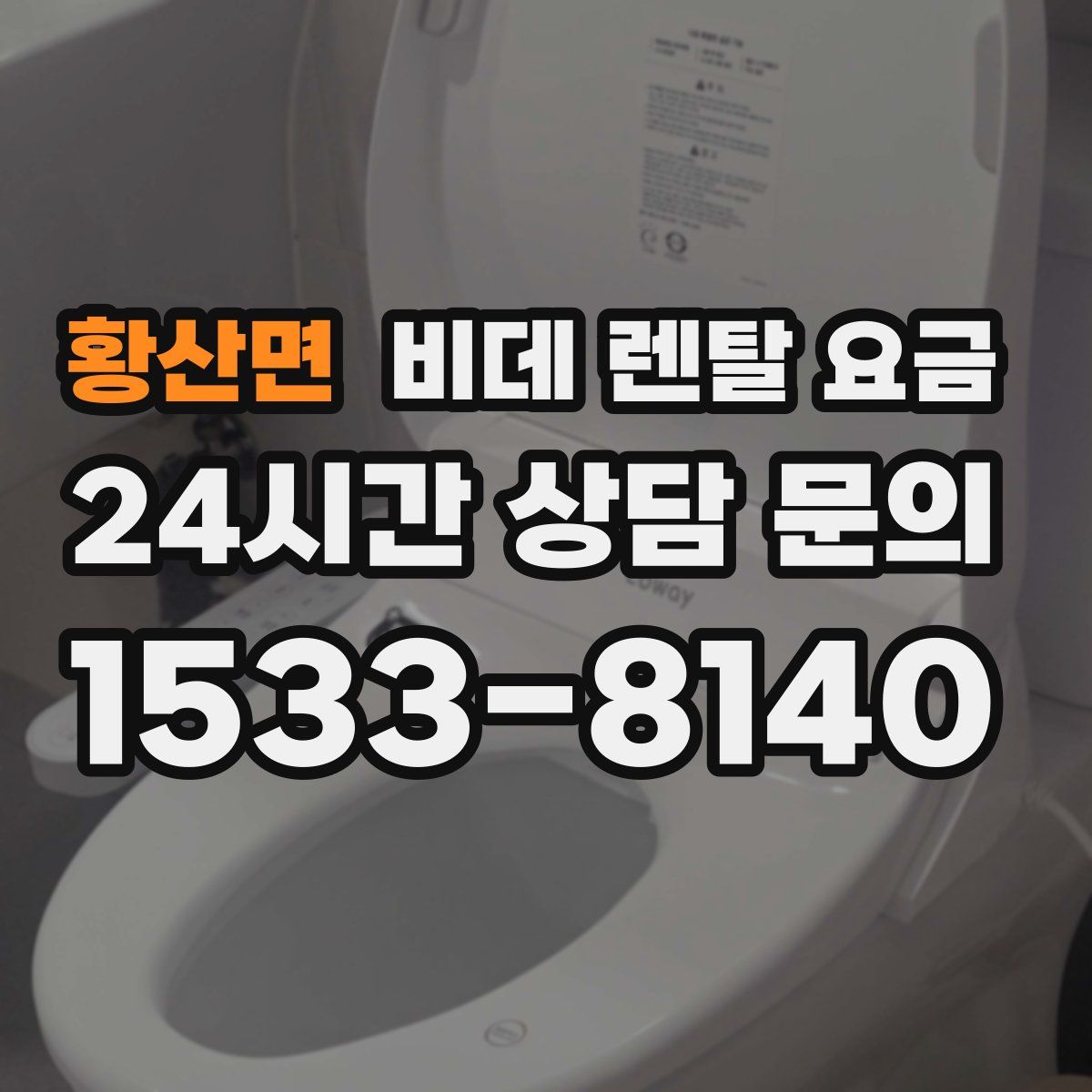 황산면 비데 렌탈 요금