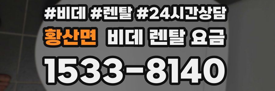 황산면 비데 렌탈 요금