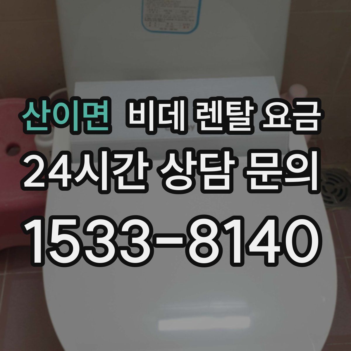 산이면 비데 렌탈 요금