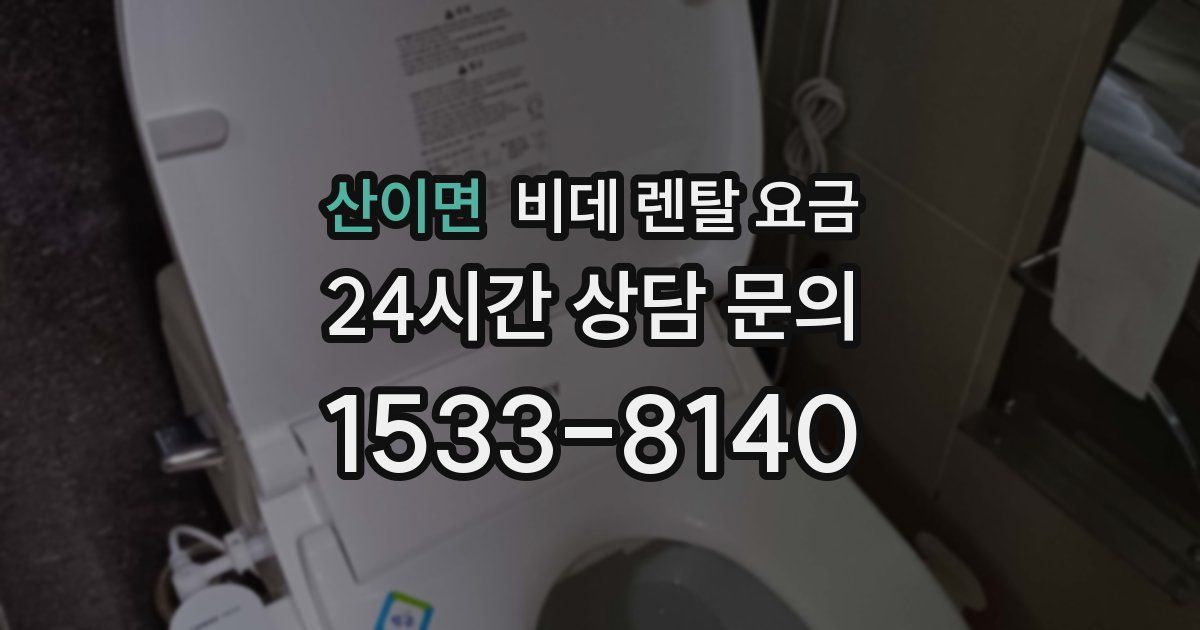 산이면 비데 렌탈 요금