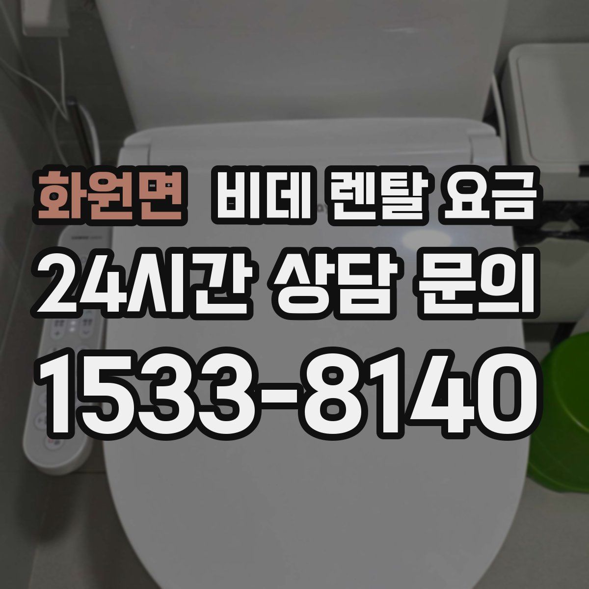 화원면 비데 렌탈 요금
