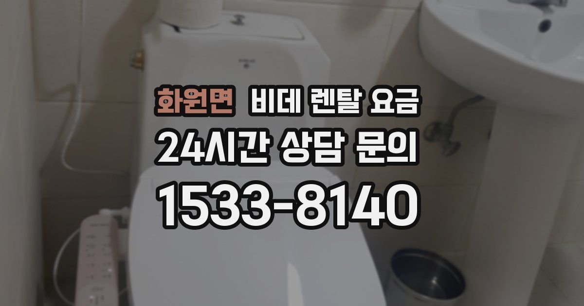 화원면 비데 렌탈 요금