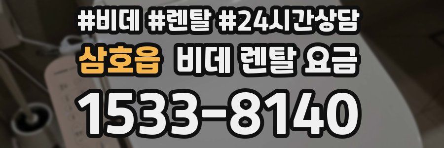 삼호읍 비데 렌탈 요금