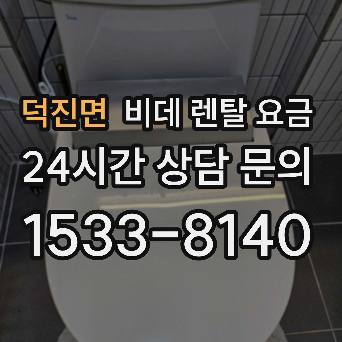 덕진면 비데 렌탈 요금