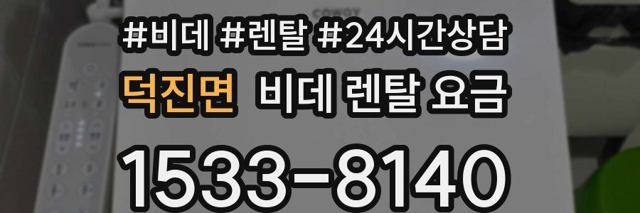 덕진면 비데 렌탈 요금