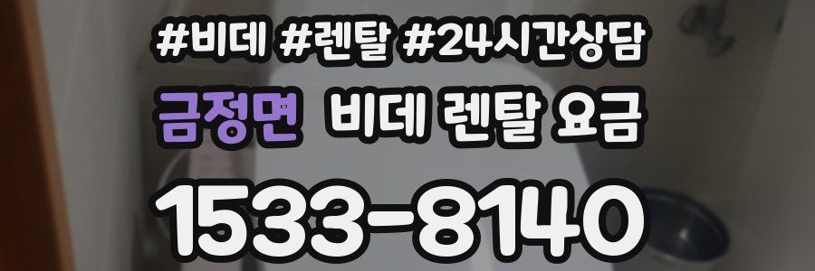 금정면 비데 렌탈 요금