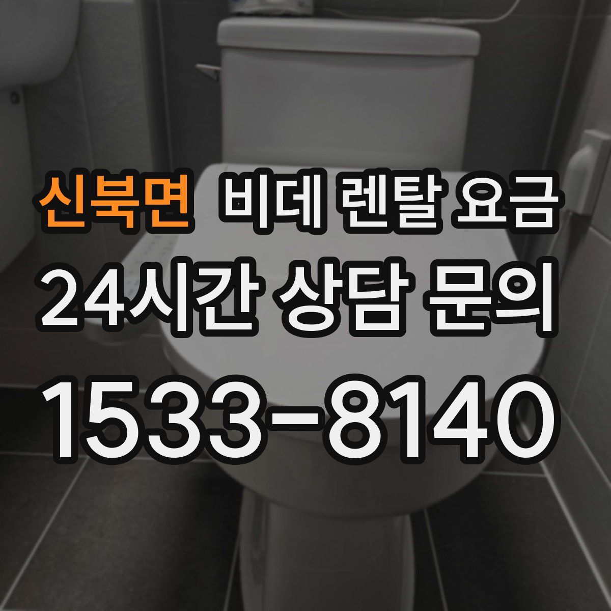 신북면 비데 렌탈 요금