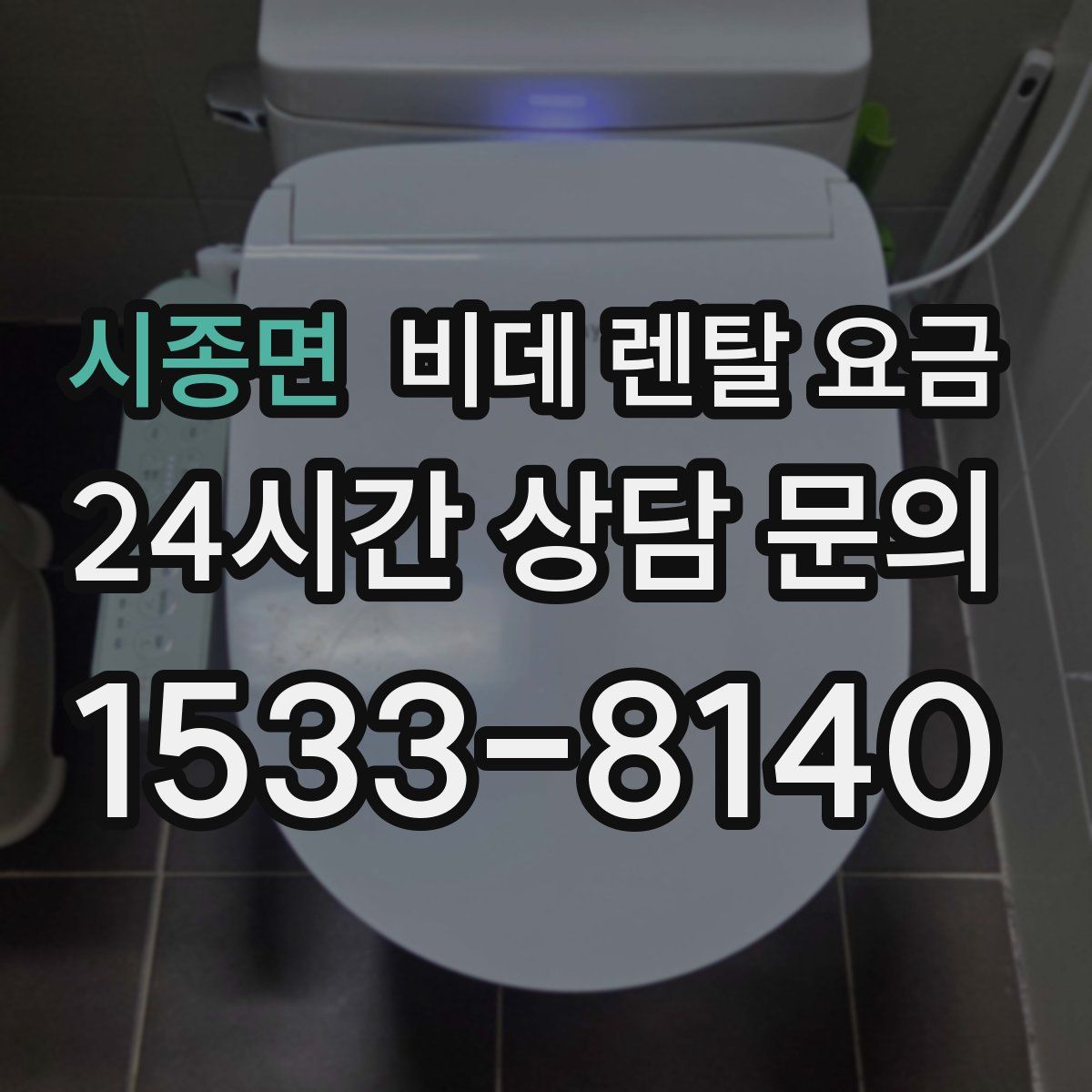 시종면 비데 렌탈 요금