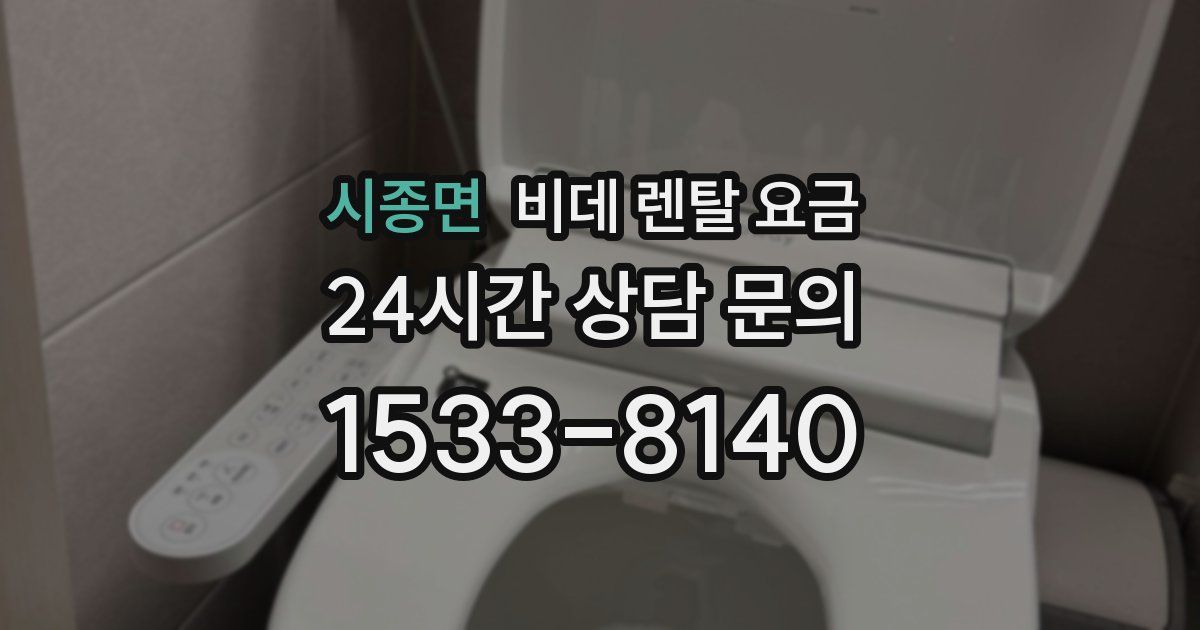 시종면 비데 렌탈 요금