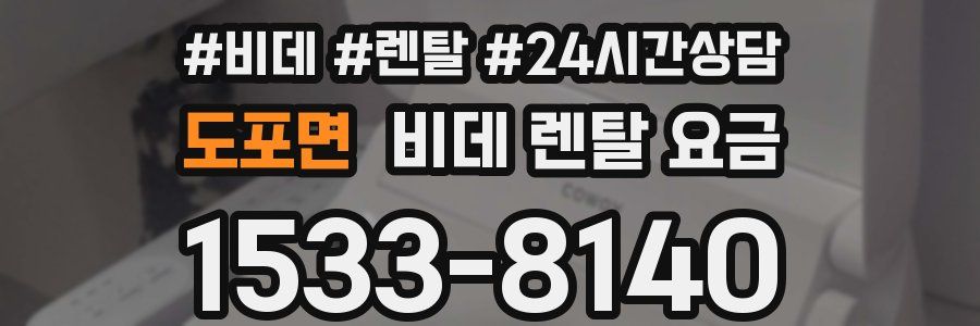 도포면 비데 렌탈 요금