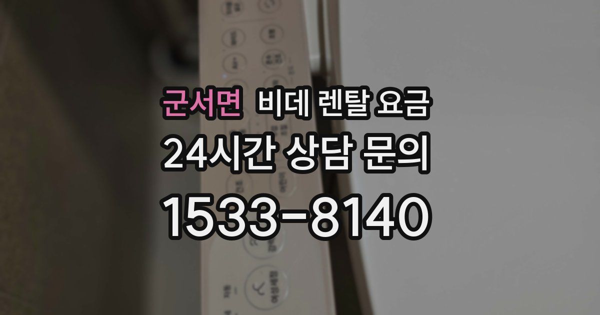 군서면 비데 렌탈 요금