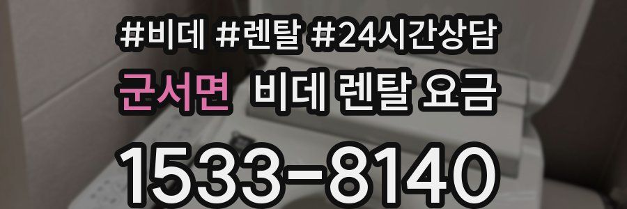 군서면 비데 렌탈 요금