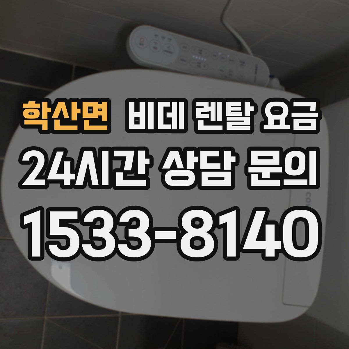 학산면 비데 렌탈 요금