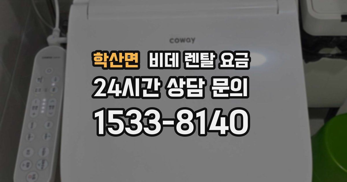 학산면 비데 렌탈 요금