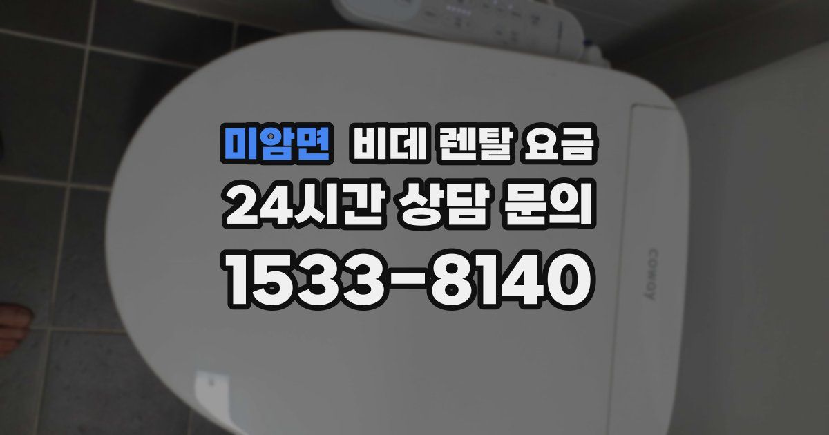 미암면 비데 렌탈 요금