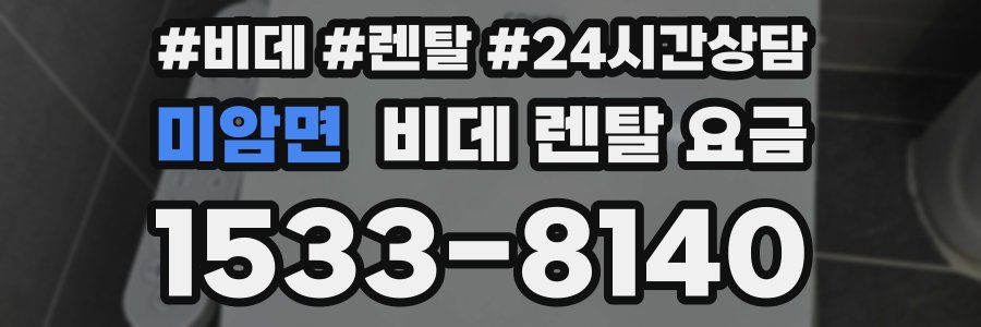 미암면 비데 렌탈 요금