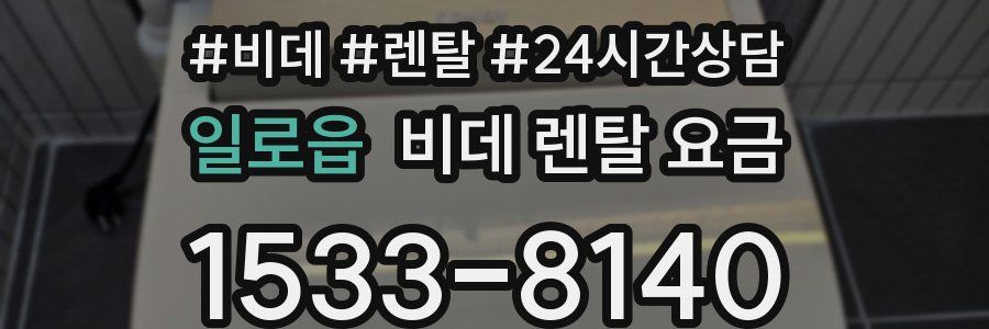 일로읍 비데 렌탈 요금