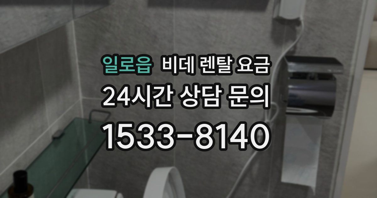 일로읍 비데 렌탈 요금