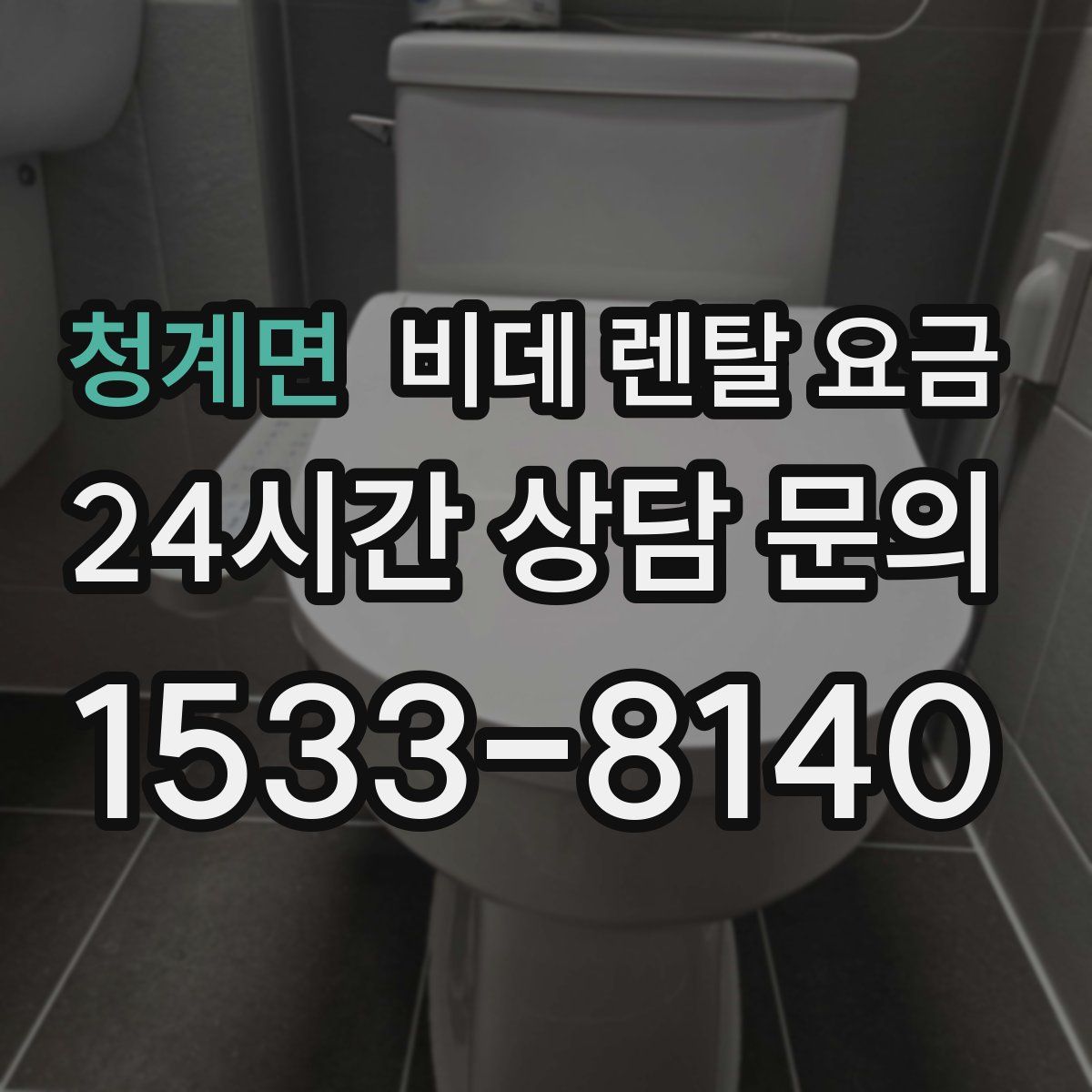 청계면 비데 렌탈 요금
