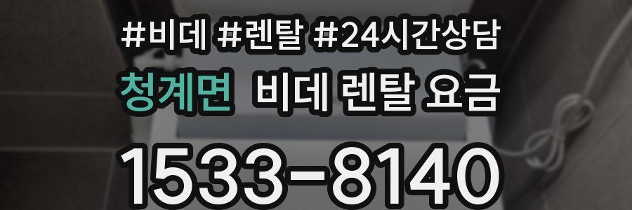 청계면 비데 렌탈 요금