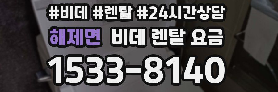 해제면 비데 렌탈 요금