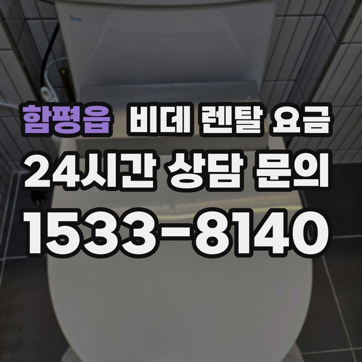 함평읍 비데 렌탈 요금 설치 후 A/S 범위를 꼼꼼히 보는 법