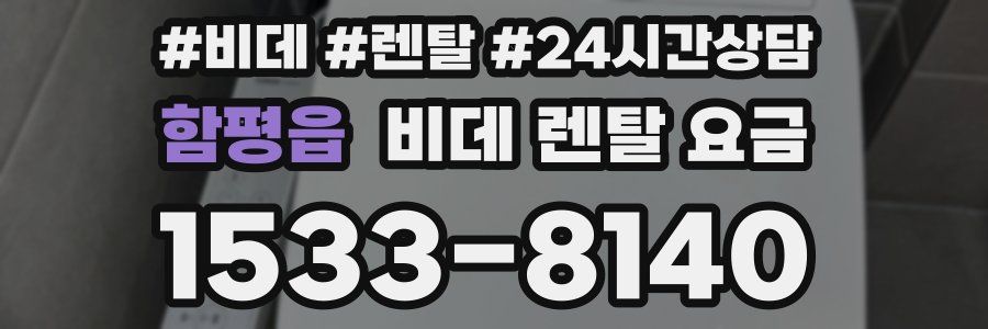 함평읍 비데 렌탈 요금