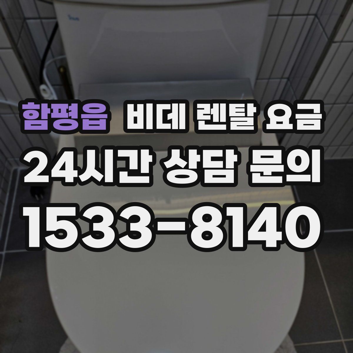 함평읍 비데 렌탈 요금